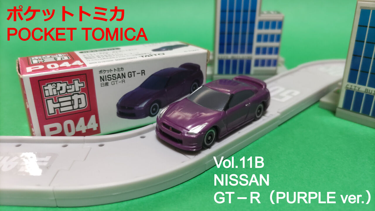 Vol.11B P044 日産 GT-R（パープル） : ポケットトミカ大百科