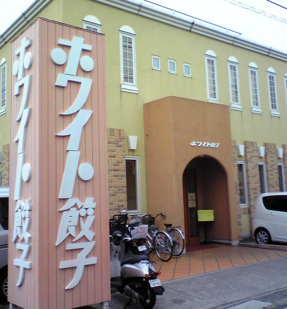 ホワイト餃子 越谷店 45歳からのフルマラソン挑戦 ホワイト餃子 越谷店 45歳からのフルマラソン挑戦