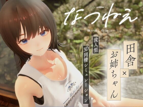 なつねえ ~僕が恋した30日~ 感想のトップ画像