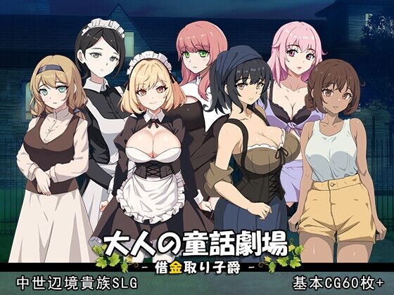 【同人】パスチャーソフト「大人の童話劇場~借金取り子爵~」感想のトップ画像