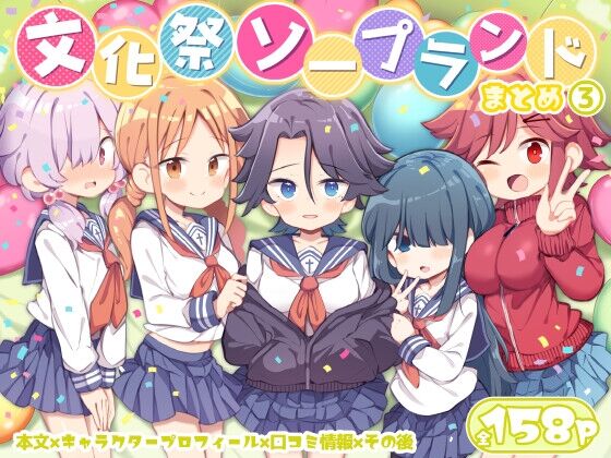 文化祭ソープランド3　感想