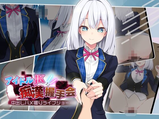 【同人】dHR研「アイドルJK痴○握手会」感想のトップ画像