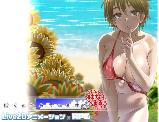 ぼくのひみつの夏休み はなまる　感想のトップ画像