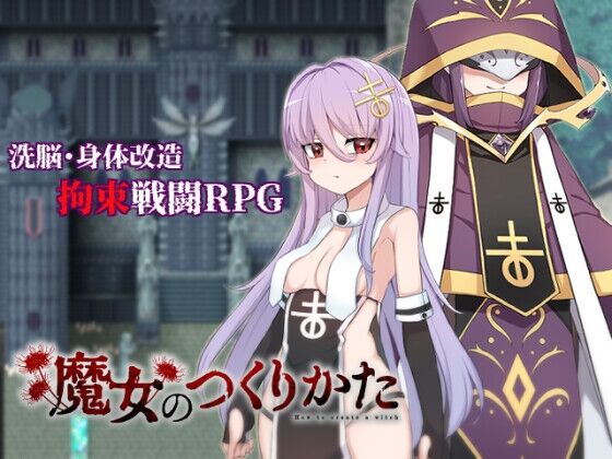 【同人】くじらぼ。「魔女のつくりかた -How to create a witch-」感想のトップ画像