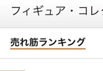 【画像】Amazon、全裸のとんでもないフィギュアがセールランキング1位に躍り出るのトップ画像