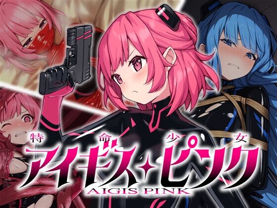【同人】No Future「特命少女アイギス・ピンク」感想のトップ画像