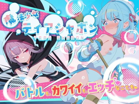 【同人】Twinkle STARs「魔法少女ティアシャボン」感想のトップ画像