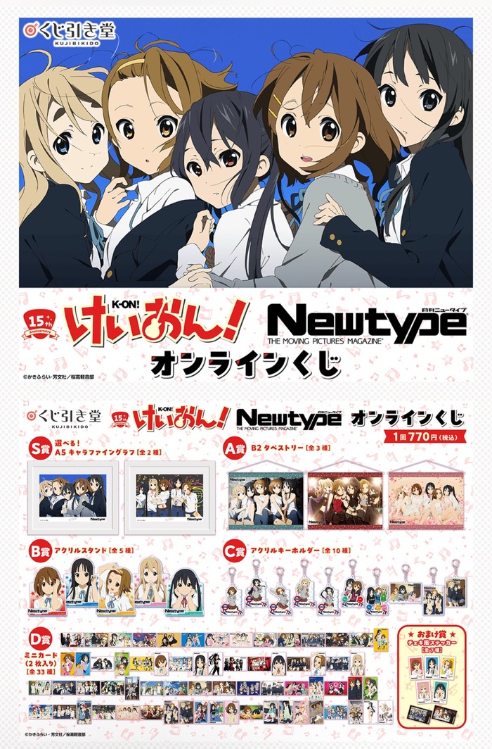 【朗報】けいおん15周年記念で一番くじが登場!!!!のトップ画像
