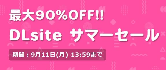 DLsite　サマーセール開始　最大90％off!!