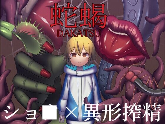【同人】ブラックメガネ研究所「蛇蝎」感想のトップ画像