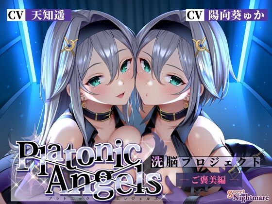 【同人/音声】SweetNightmare「PlatonicAngels洗脳プロジェクト ご褒美編」感想のトップ画像