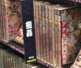 【画像】エロビデオ屋の棚が地獄のトップ画像
