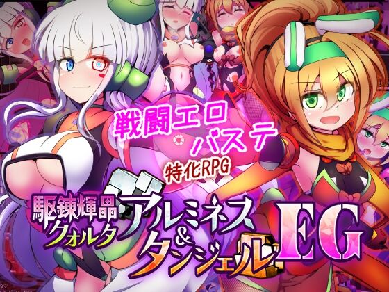 駆錬輝晶 クォルタ アルミネス & タンジェル EG　感想のトップ画像