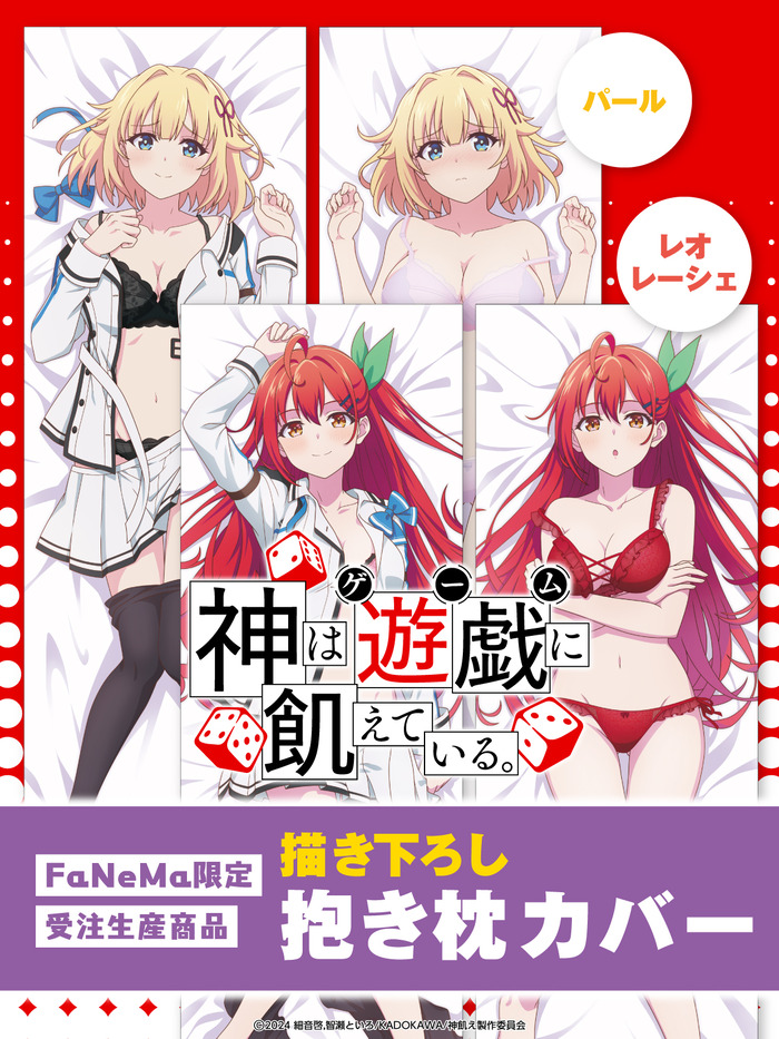 アニメ｢神は遊戯に飢えている｡｣からレーシェ､パールのエッチな抱き枕カバーが発売。裏面は下着姿で実用性抜群。のトップ画像