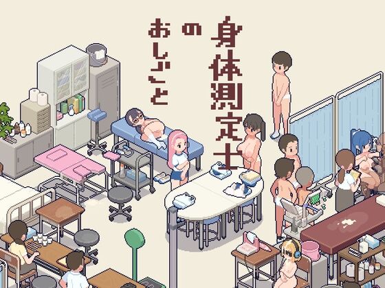身体測定士のおしごと　感想のトップ画像