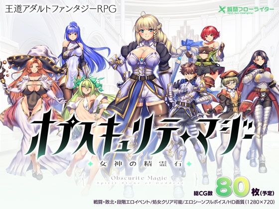 【同人】瞬間フローライター「オプスキュリテ・マジー ～ 女神の精霊石」感想のトップ画像
