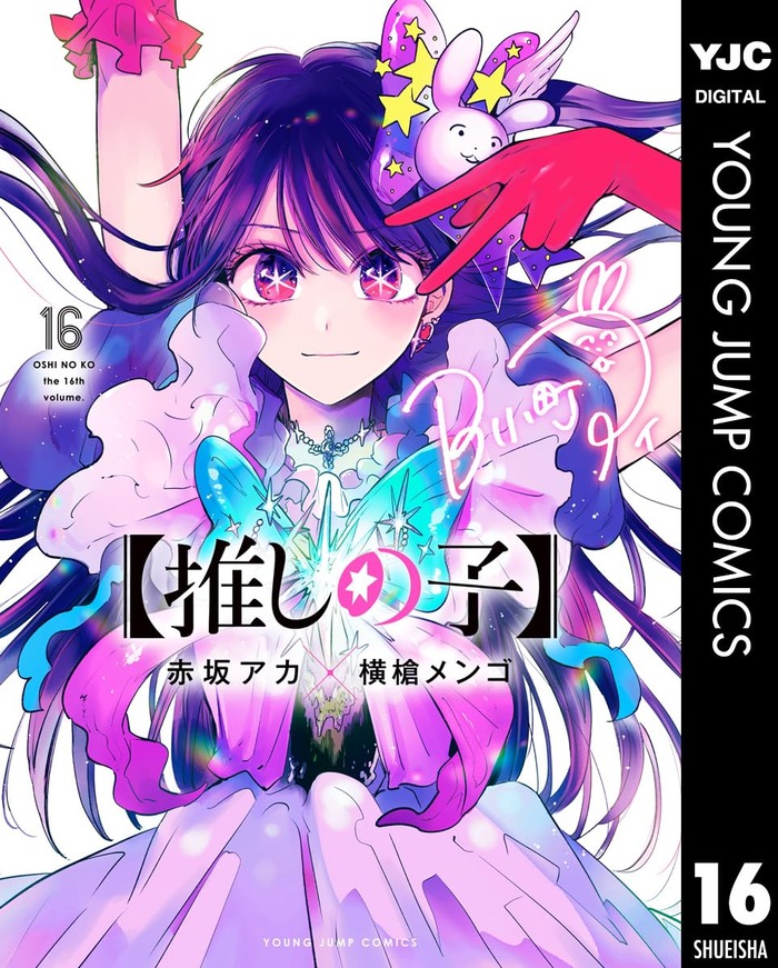 【悲報】推しの子最終巻書き下ろしwwwwwwのトップ画像