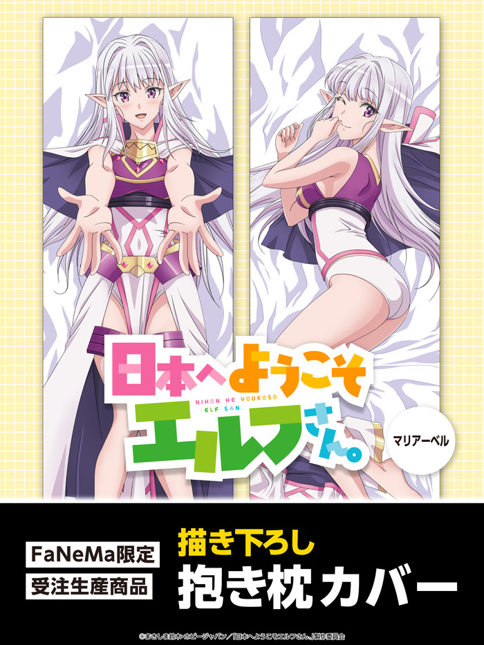 「日本へようこそエルフさん。」のえっちな抱き枕カバーが発売決定！のトップ画像