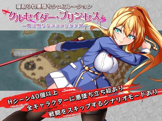 【同人】みる_まん「クルセイダー・プリンセス～闇に堕ちるココロとカラダ～」感想のトップ画像