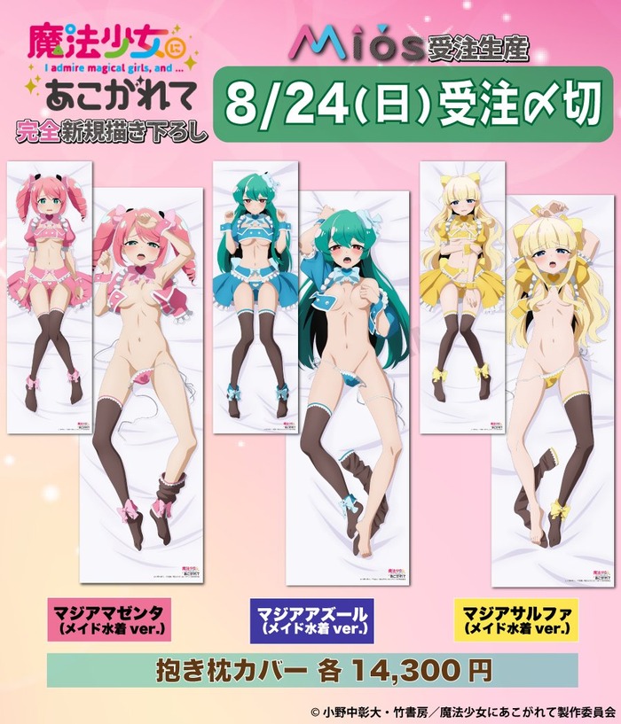 「魔法少女にあこがれて」マジアマゼンタ・マジアアズール・マジアサルファの抱き枕カバーwwwwwwwwwwのトップ画像
