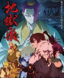 【地獄楽 2期 第十四話】キモイ感じの房中術wwwwwwwwwのトップ画像