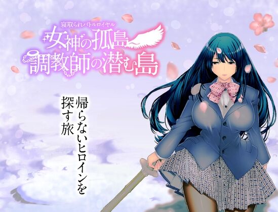 【同人】淫魔殺しの伝説「寝取られバトルロイヤル～女神の孤島～調教師の潜む島」感想のトップ画像