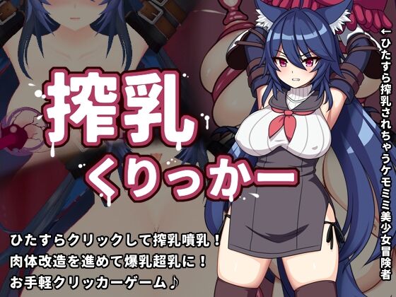 【同人】くりぃむラボ「搾乳くりっかー」感想のトップ画像