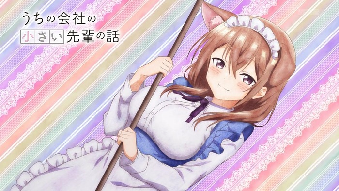 うちの会社の小さい先輩の話とかいう　お誘いアニメwwwwwwwのトップ画像