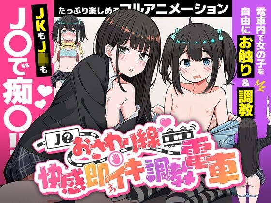 【同人】へるめす「J〇おさわり線 ～快感即イキ調教電車～」感想のトップ画像