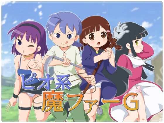 【同人】金色のモンドセレクション「ピオ系魔ファーG」感想のトップ画像