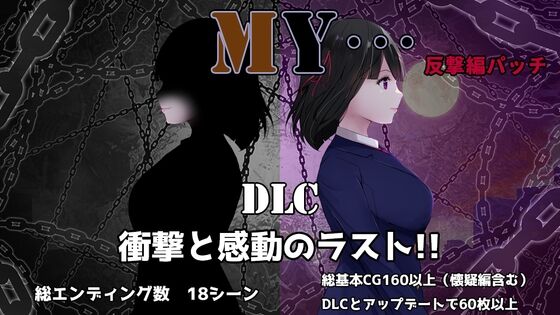 MY…反撃編 感想のトップ画像