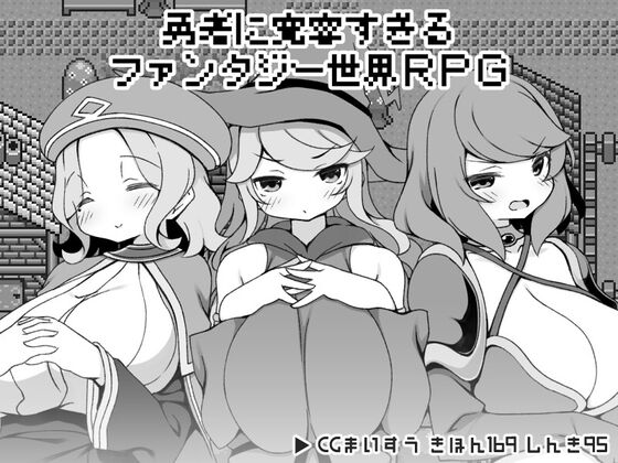 【同人】いなずまそふと「勇者に寛容すぎるファンタジー世界RPG」感想のトップ画像