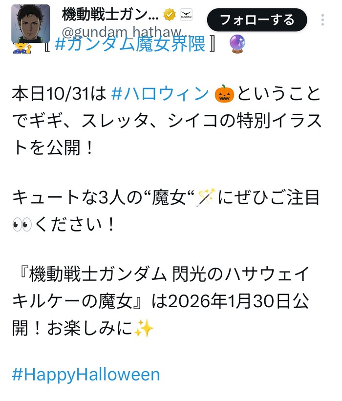 【画像】ガンダム公式、ハロウィンなので作中の魔女キャラでコラボwwwwwwwwのトップ画像