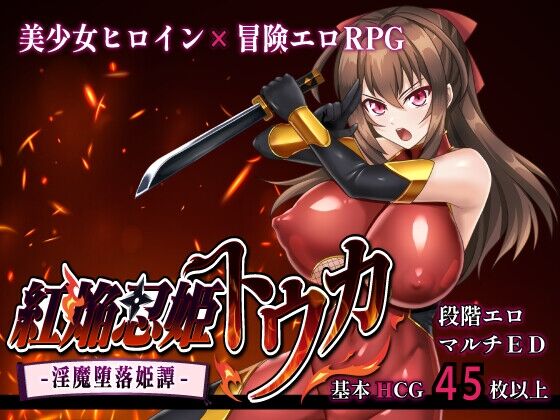 紅焔忍姫トウカ -淫魔堕落姫譚- 感想のトップ画像