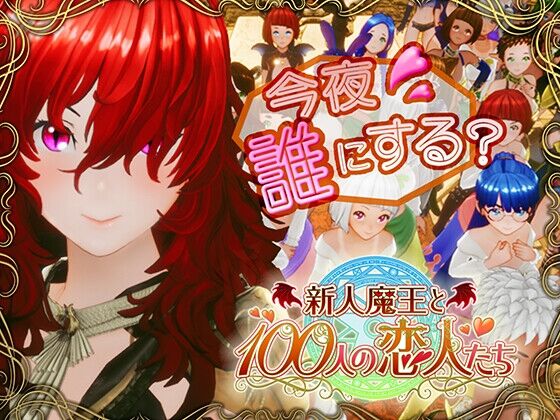 新人魔王と100人の恋人たち　感想のトップ画像