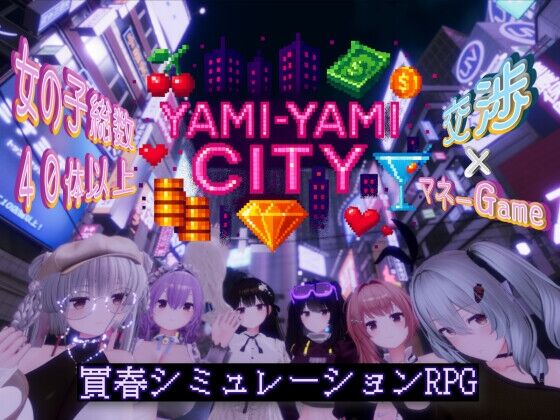 Yami-Yami City 感想のトップ画像