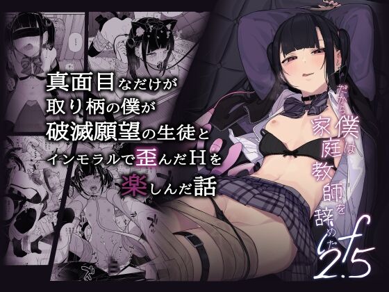 【同人】からももたると「真面目なだけが取り柄の僕が破滅願望の生徒とインモラルで歪んだHを楽しんだ話～だから僕は家庭教師を辞めたif2.5～」感想
