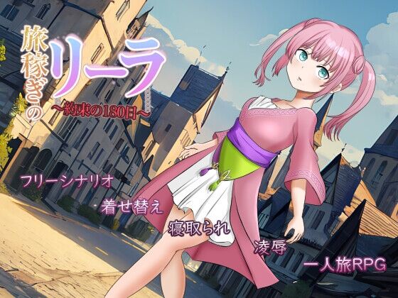 【同人】おこのみ茶「旅稼ぎのリーラ～約束の180日～」感想のトップ画像
