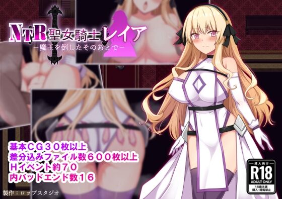 【同人】詠村碧/ロップスタジオ「NTR聖女騎士レイア-魔王を倒したそのあとで-」感想のトップ画像