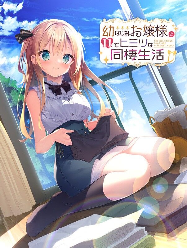 AMUSE CRAFT EROTICA「幼なじみお嬢様とHでヒミツな同棲生活」感想のトップ画像