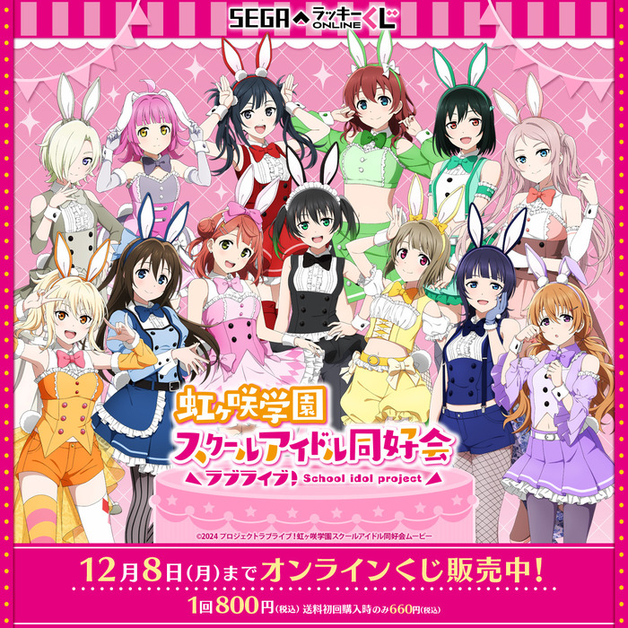 【画像】「ラブライブ」の女の子たちがかわいいバニー衣装で登場 この中でどの子とイチャラブしたい?のトップ画像