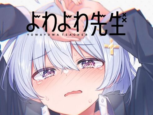 【乳首】アニメ化決まってるよわよわ先生って割とエロい wwwwwwwwのトップ画像