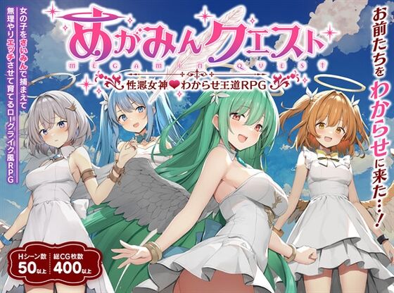 【同人】銀河系スタジオ「めがみんクエスト 性悪女神わからせ王道RPG」感想のトップ画像