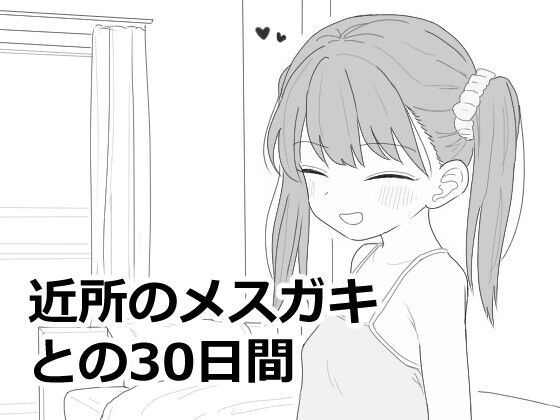近所のメ○ガキとの30日間 感想のトップ画像