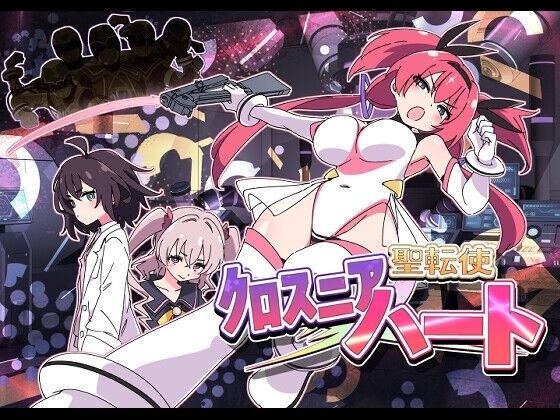 【同人】ShiBoo!「聖転使クロスニアハート」感想のトップ画像