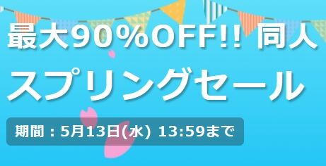 DLsite スプリングセール開始 目ぼしいものを挙げてみる(ゲーム・動画のトップ画像