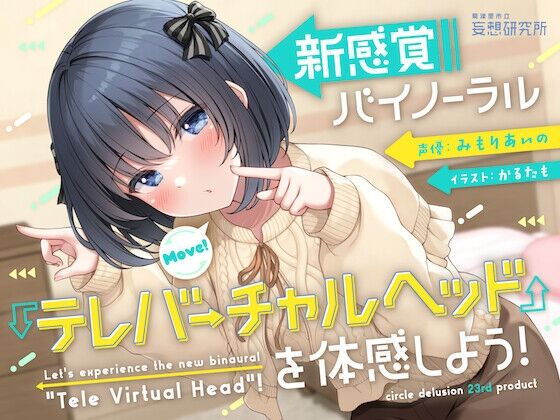 【同人/音声】妄想研究所 / みもりあいの「新感覚バイノーラル『テレバーチャルヘッド』を体感しよう! 」感想のトップ画像