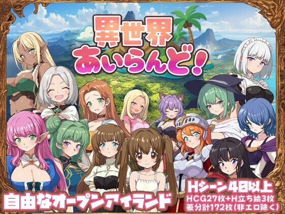 異世界あいらんど！　感想のトップ画像