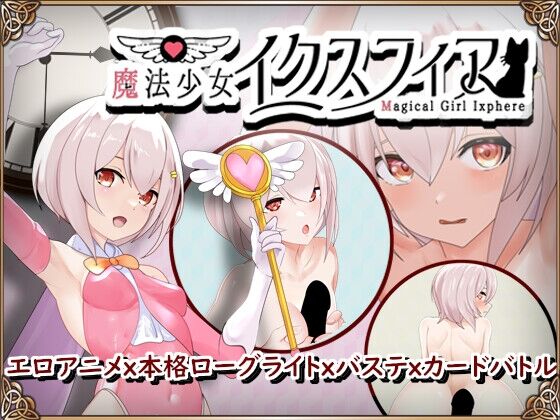 【同人】えっちそふと「魔法少女イクスフィア」感想のトップ画像