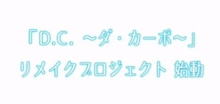 ToHeartに続きダ・カーポもリメイクが決定、空前の墓掘りブームへのトップ画像